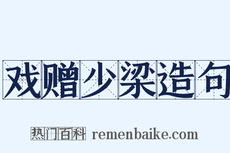 戏赠少梁造句是什么意思的图片